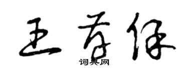 曾庆福王存保草书个性签名怎么写