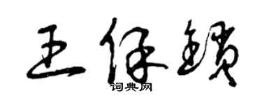 曾庆福王保锁草书个性签名怎么写