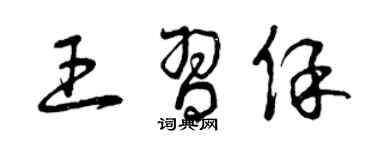 曾庆福王习保草书个性签名怎么写