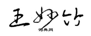 曾庆福王妙竹草书个性签名怎么写