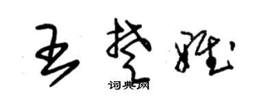 朱锡荣王楚雅草书个性签名怎么写