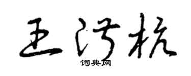 曾庆福王淑杭草书个性签名怎么写