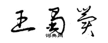 曾庆福王蜀冀草书个性签名怎么写