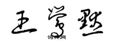 曾庆福王莺默草书个性签名怎么写