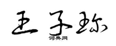 曾庆福王子珍草书个性签名怎么写