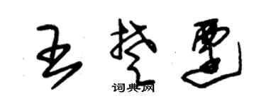 朱锡荣王楚迁草书个性签名怎么写