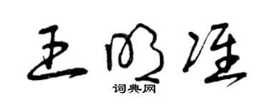 曾庆福王明准草书个性签名怎么写