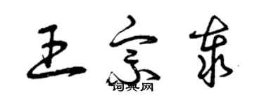 曾庆福王宗泰草书个性签名怎么写