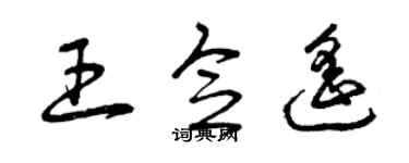 曾庆福王念遥草书个性签名怎么写