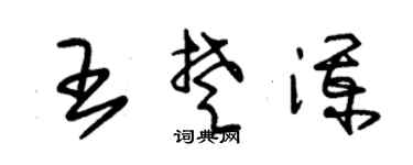 朱锡荣王楚澜草书个性签名怎么写