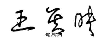 曾庆福王其映草书个性签名怎么写