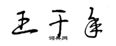 曾庆福王干年草书个性签名怎么写