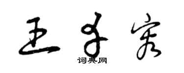 曾庆福王幸容草书个性签名怎么写