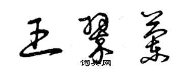 曾庆福王翠兰草书个性签名怎么写
