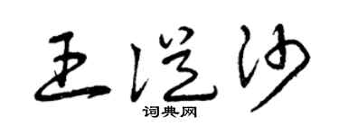 曾庆福王从沙草书个性签名怎么写