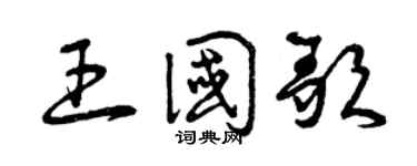 曾庆福王国歌草书个性签名怎么写