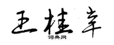 曾庆福王桂辛草书个性签名怎么写