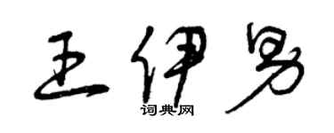 曾庆福王伊男草书个性签名怎么写
