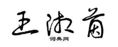 曾庆福王湘茵草书个性签名怎么写