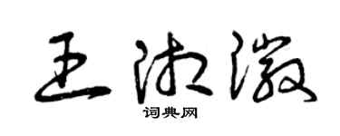 曾庆福王湘徽草书个性签名怎么写