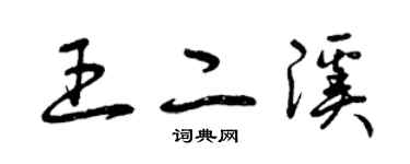 曾庆福王二溪草书个性签名怎么写