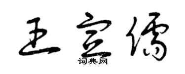 曾庆福王宣儒草书个性签名怎么写