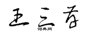 曾庆福王三存草书个性签名怎么写