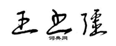 曾庆福王书疆草书个性签名怎么写