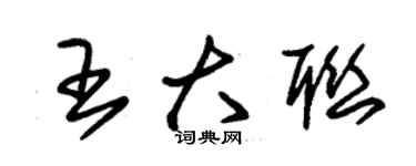 朱锡荣王大联草书个性签名怎么写