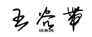 朱锡荣王谷带草书个性签名怎么写