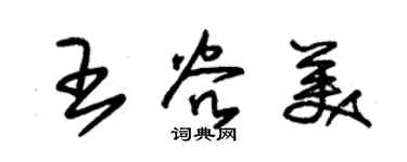 朱锡荣王谷美草书个性签名怎么写