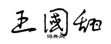 曾庆福王国甜草书个性签名怎么写