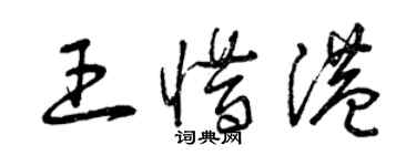 曾庆福王惜港草书个性签名怎么写