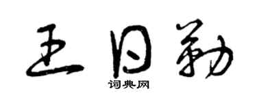 曾庆福王日勒草书个性签名怎么写