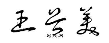 曾庆福王谷美草书个性签名怎么写