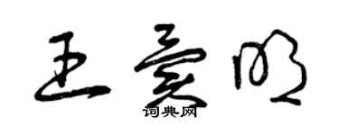 曾庆福王异明草书个性签名怎么写