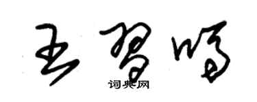 朱锡荣王习吗草书个性签名怎么写