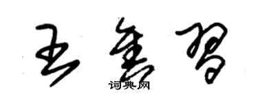 朱锡荣王售习草书个性签名怎么写