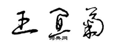 曾庆福王宜菊草书个性签名怎么写