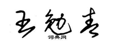 朱锡荣王勉青草书个性签名怎么写