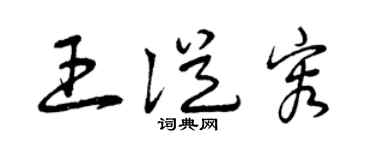 曾庆福王从容草书个性签名怎么写