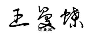 曾庆福王曼蝶草书个性签名怎么写