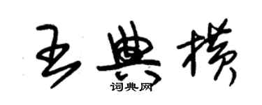 朱锡荣王典横草书个性签名怎么写