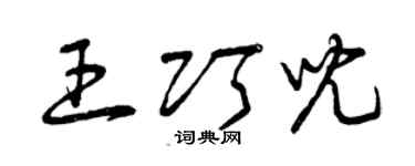 曾庆福王巧儿草书个性签名怎么写