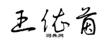 曾庆福王依茵草书个性签名怎么写