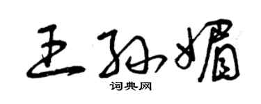 曾庆福王孙媚草书个性签名怎么写