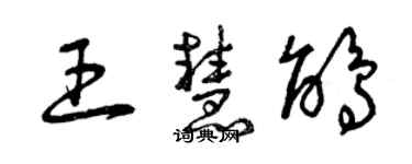 曾庆福王慧鹃草书个性签名怎么写