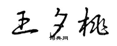 曾庆福王夕桃草书个性签名怎么写