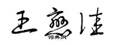 曾庆福王恋佳草书个性签名怎么写