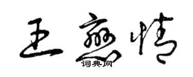 曾庆福王恋情草书个性签名怎么写